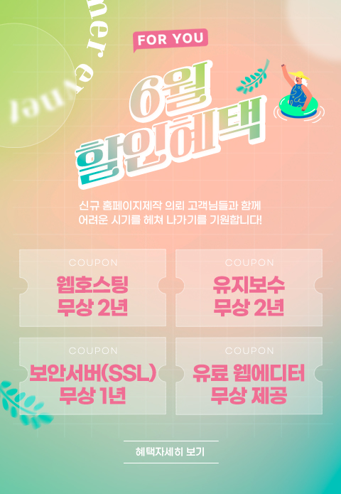 홈페이지 제작 이벤트 (6월)